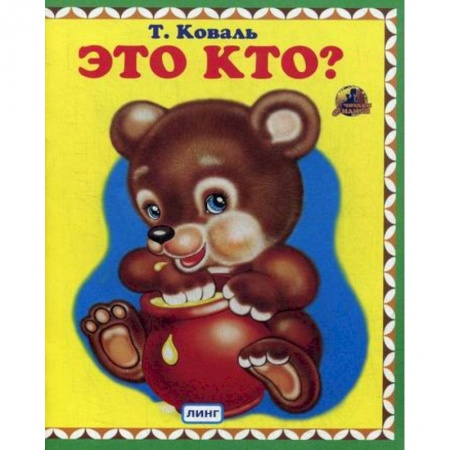 Книги для самых маленьких (0-3 года), книга Это кто?