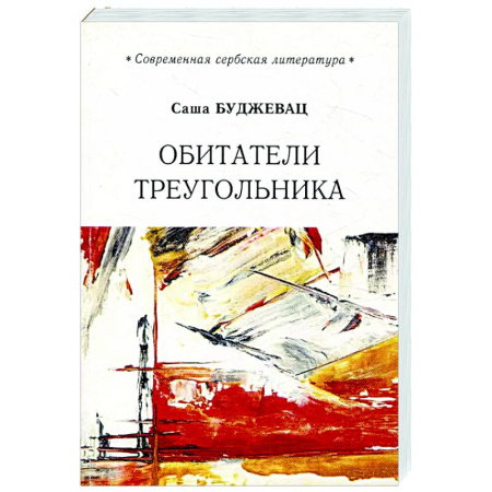 Классика, современная литература, книга Обитатели треугольника
