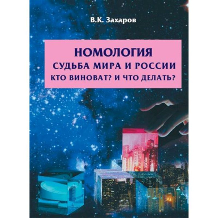Общественные и гуманитарные науки, книга Номология. Судьба Мира и России. Кто виноват? и Что делать?