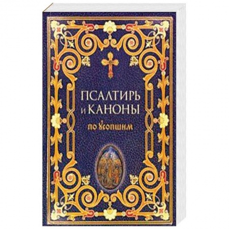 Православие, книга Псалтирь и каноны по усопшим