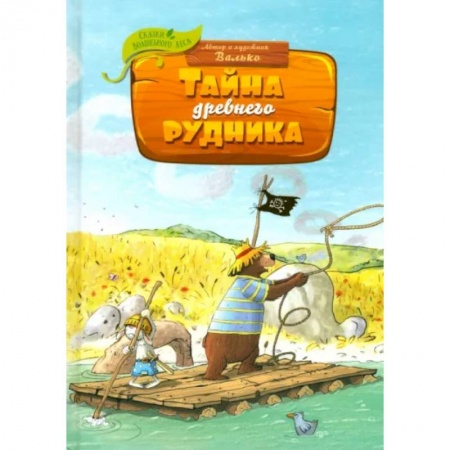 Сказки, книга Тайна древнего рудника