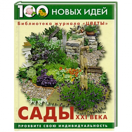 Сад, огород, цветы, дизайн участка, книга Сады ХХI века