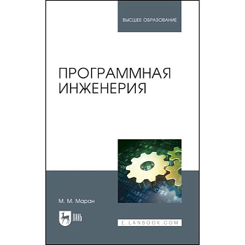 Программная инженерия. Учебное пособие Программная инженерия. Учебное пособие