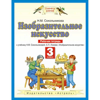 Изобразительное искусство. Рабочая тетрадь для 3 класса четырехлетней начальной школы к учебнику Н.М. Сокольниковой, С.П. Ломова 'Изобразительное искусство'. ФГОС Изобразительное искусство. Рабочая тетрадь для 3 класса четырехлетней начальной школы к учебнику Н.М. Сокольниковой, С.П. Ломова 'Изобразительное искусство'. ФГОС