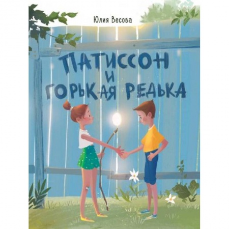 Проза для детей, книга Патиссон и Горькая Редька