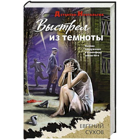 Детективы, триллеры, книга Выстрел из темноты