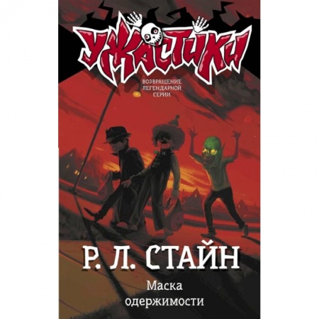 книга Маска одержимости с доставкой по Франции Проза для детей, книга Маска одержимости