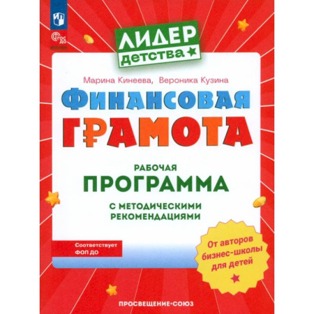 Дошкольникам, книга Финансовая грамота. Рабочая программа с методическими рекомендациями. Пособие для педагогов ДОО