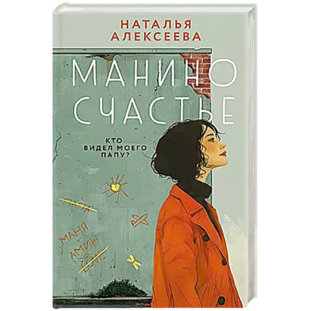 Классика, современная литература, книга Манино счастье