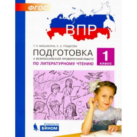 Школьникам и абитуриентам, книга Литературное чтение. 1 класс. Подготовка к ВПР. ФГОС