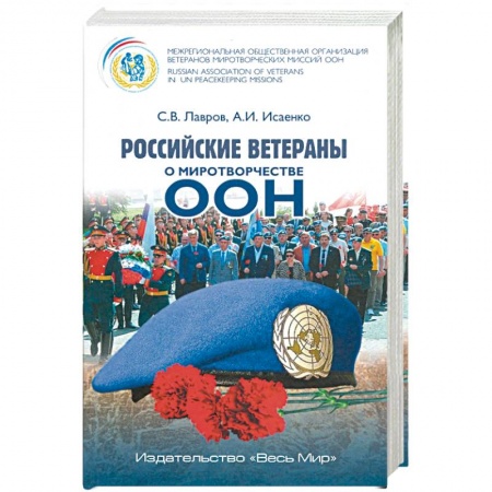 Общественные и гуманитарные науки, книга Российские ветераны о миротворчестве ООН
