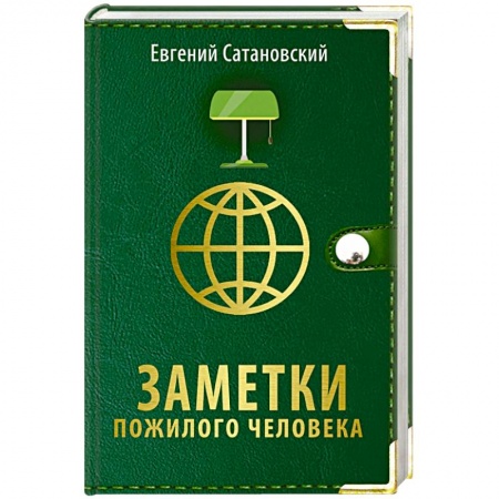 Публицистика, книга Заметки пожилого человека