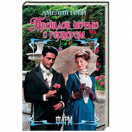 Любовный роман, книга Прошлой ночью с герцогом