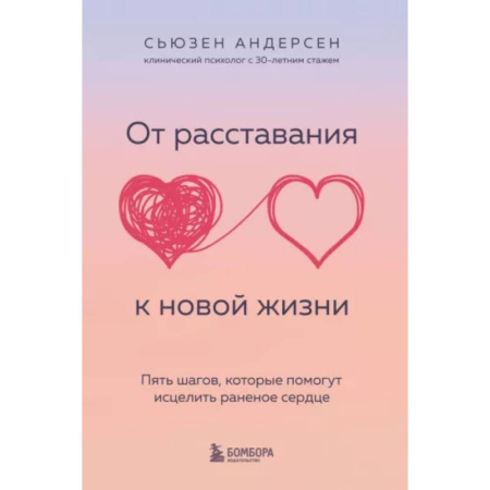 Общественные и гуманитарные науки, книга От расставания к новой жизни. Пять шагов, которые помогут исцелить раненое сердце