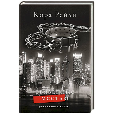 Любовный роман, книга Связанные местью