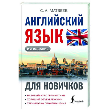 Изучение языков, книга Английский язык для новичков