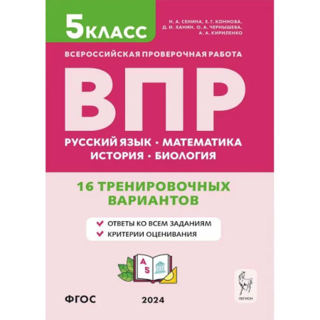 Школьникам и абитуриентам, книга ВПР. 5 класс. 16 тренировочных вариантов. Русский язык. Математика. История. Биология. ФГОС