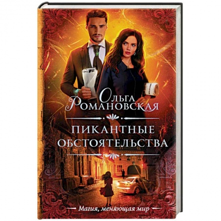 Фантастика, фэнтези, книга Пикантные обстоятельства