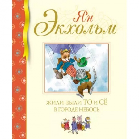 Сказки, книга Жили-были То и Сё в городе Небось