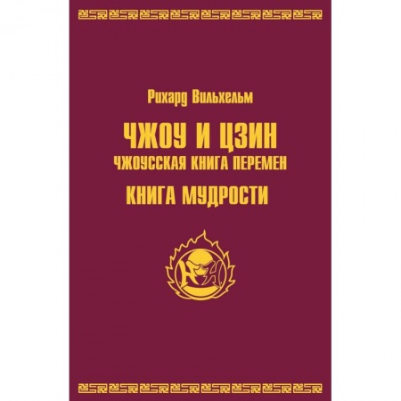 Даосизм. Конфуцианство. Синтоизм, книга Чжоу И Цзин. Чжоусская книга перемен. Книга мудрости