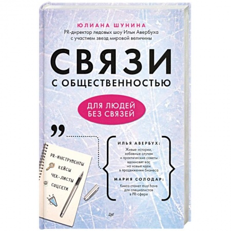 Маркетинг. Реклама, книга Связи с общественностью для людей без связей
