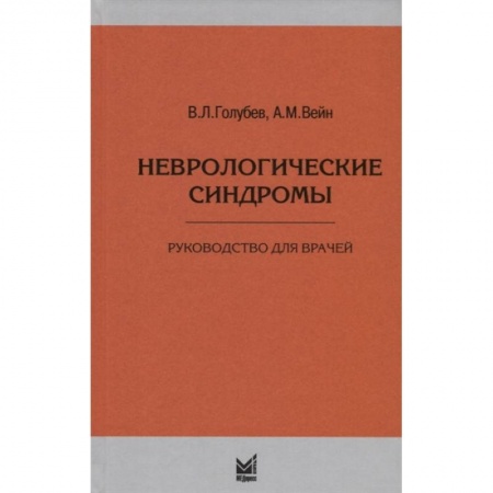 Специальная медицина, книга Неврологические синдромы
