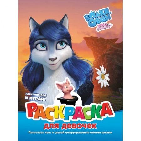 Досуг, творчество и кулинария, книга Волки и овцы. Ход свиньёй. Раскраска для девочек