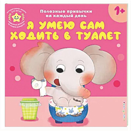 Книги для самых маленьких (0-3 года), книга Я умею сам ходить в туалет