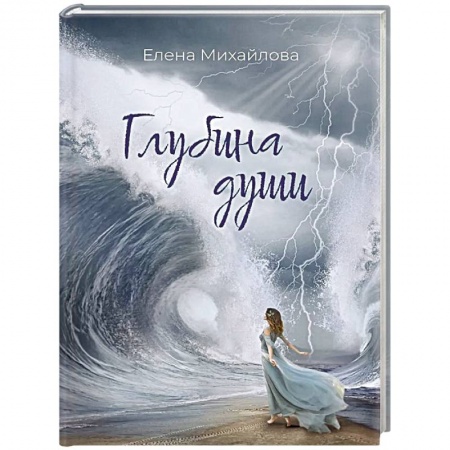 Классика, современная литература, книга Глубина души