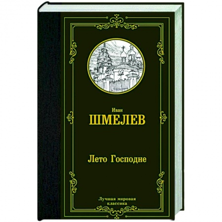 Классика, современная литература, книга Лето Господне