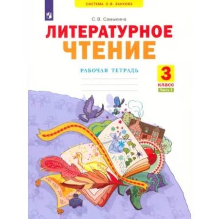 Школьникам и абитуриентам, книга Литературное чтение. 3 класс. Рабочая тетрадь. Часть 1. ФГОС