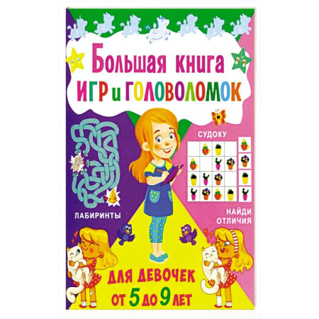 Досуг, творчество и кулинария, книга Большая книга игр и головоломок. Для девочек от 5 до 9 лет