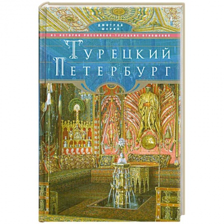 Книги, книга Турецкий Петербург