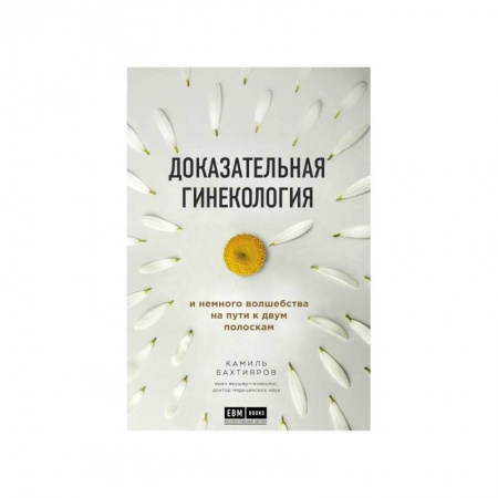 Популярная и нетрадиционная медицина, книга Доказательная гинекология и немного волшебства на пути к двум полоскам