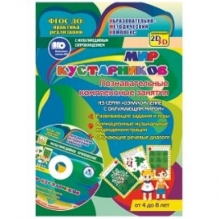 Книги, книга Мир кустарников. Познавател.комплексн.занятия +CD