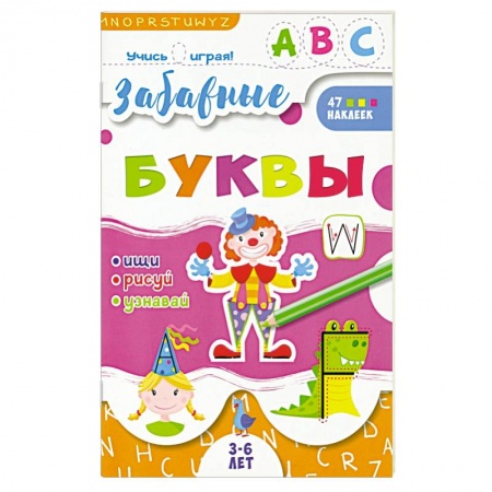Книги для самых маленьких (0-3 года), книга Книжка 'Учись играя', Забавные буквы