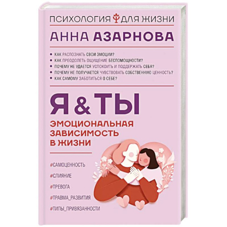 Общественные и гуманитарные науки, книга Эмоциональная зависимость в жизни. Я & Ты