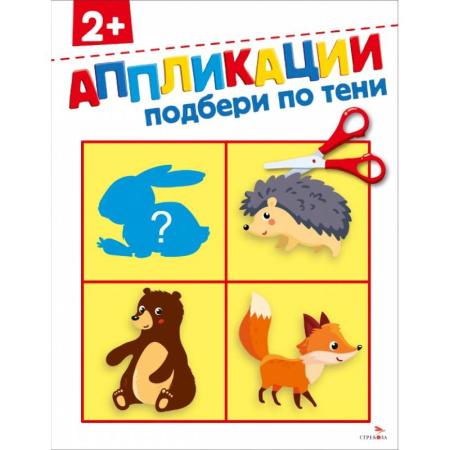 Досуг, творчество и кулинария, книга Подбери по тени 2+. АППЛИКАЦИИ