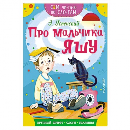 Проза для детей, книга Про мальчика Яшу