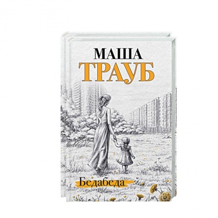 Любовный роман, книга Под каждой крышей… Бедабеда. Плохая дочь (комплект из 2 книг)