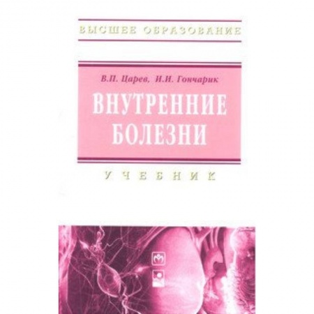 Специальная медицина, книга Внутренние болезни. Учебник
