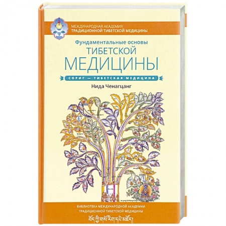 Популярная и нетрадиционная медицина, книга Фундаментальные основы тибетской медицины