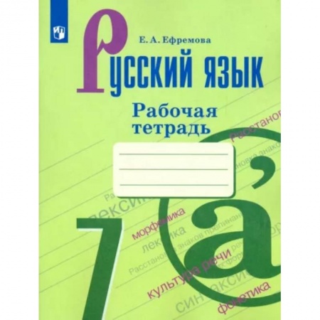 Школьникам и абитуриентам, книга Русский язык. 7 класс. Рабочая тетрадь