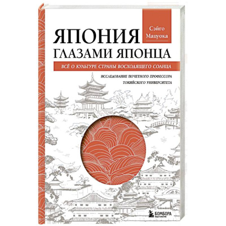 Всемирная история, книга Япония глазами японца. Все о культуре страны восходящего солнца