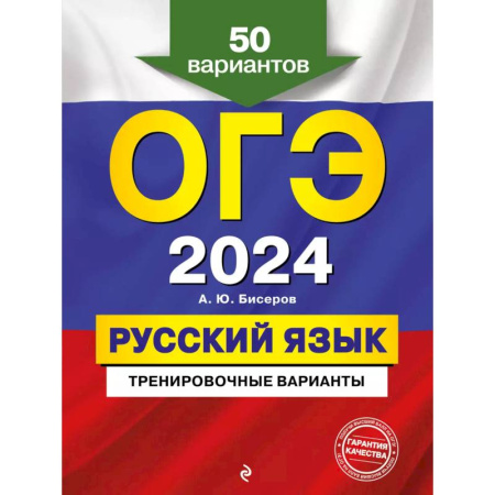 Школьникам и абитуриентам, книга ОГЭ-2024. Русский язык. Тренировочные варианты. 50 вариантов