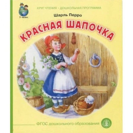 Сказки, книга Красная шапочка