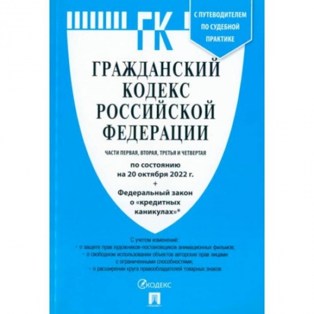 Общественные и гуманитарные науки, книга Аннотация к книге: Гражданский кодекс РФ. Части 1-4 по состоянию на 20.10.2022 + ФЗ о 'кредитных каникулах'