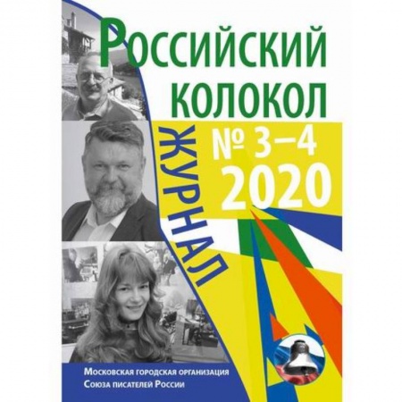 Классика, современная литература, книга Российский колокол