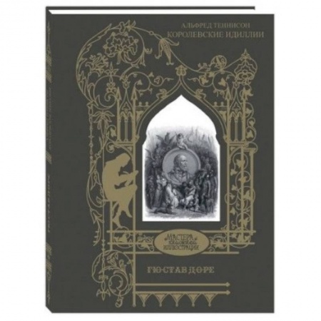 Классика, современная литература, книга Королевские идиллии