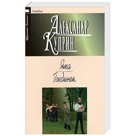Книги, книга Яма. Поединок